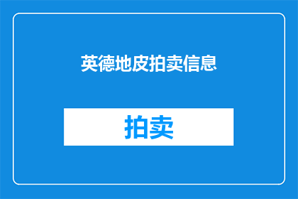 英德地皮拍卖信息(英德地皮拍卖信息：是否即将进行？)