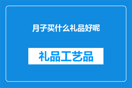 月子买什么礼品好呢(月子期间，您应该购买哪些礼品来表达您的关心和祝福？)