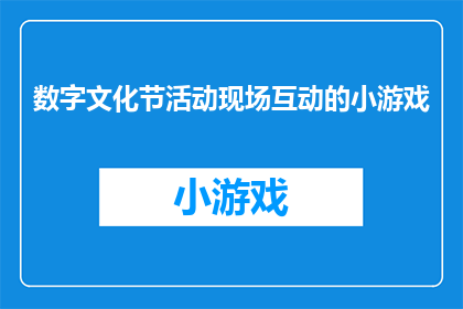 数字文化节活动现场互动的小游戏(数字文化节现场互动小游戏：你参与了吗？)