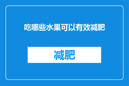吃哪些水果可以有效减肥(吃哪些水果能助你有效减肥？)
