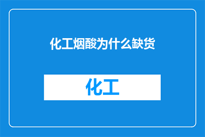 化工烟酸为什么缺货(化工烟酸为何陷入缺货困境？)