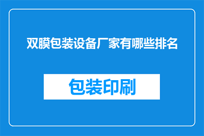 双膜包装设备厂家有哪些排名(哪些厂家在双膜包装设备领域享有领先地位？)