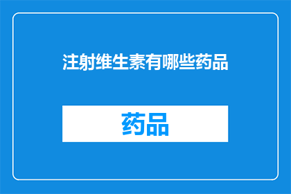 注射维生素有哪些药品(注射维生素的药品种类有哪些？)
