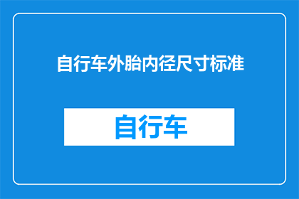 自行车外胎内径尺寸标准(如何确定自行车外胎内径尺寸？)