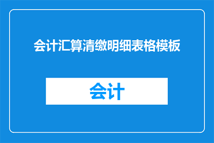会计汇算清缴明细表格模板(会计汇算清缴明细表格模板的疑问句长标题：

如何有效制作会计汇算清缴明细表格模板？)