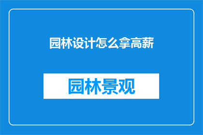 园林设计怎么拿高薪(如何通过精湛的园林设计技能获得高薪？)