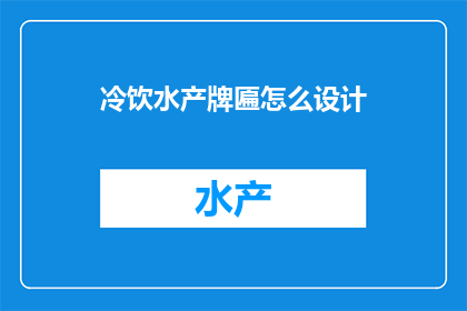 冷饮水产牌匾怎么设计(如何设计一款引人注目的冷饮品牌匾额？)
