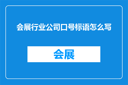 会展行业公司口号标语怎么写(如何撰写一个引人注目的会展行业公司口号标语？)