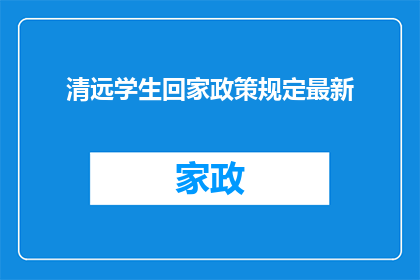 清远学生回家政策规定最新(清远学生回家政策规定最新，你了解了吗？)