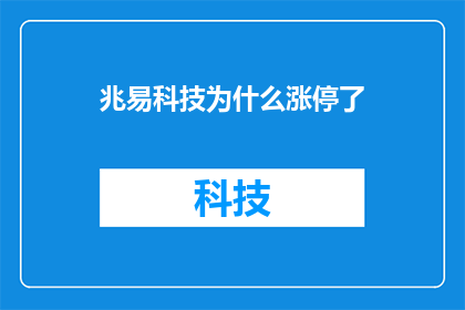 兆易科技为什么涨停了(兆易科技股价为何飙升至涨停？投资者的疑惑与市场动态解析)