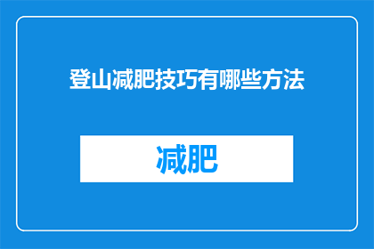 登山减肥技巧有哪些方法(登山减肥技巧有哪些方法？)