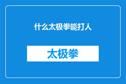什么太极拳能打人(什么太极拳能打人？)