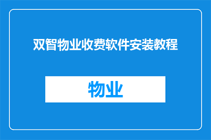 双智物业收费软件安装教程(如何安装双智物业收费软件？)