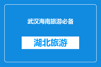 武汉海南旅游必备(武汉海南旅游必备：您是否已经准备好？)