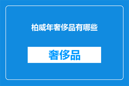 柏威年奢侈品有哪些(柏威年奢侈品品牌有哪些？)