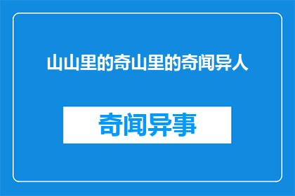 山山里的奇山里的奇闻异人(山中奇闻：探秘那些令人称奇的异人传说)