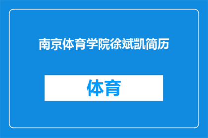 南京体育学院徐斌凯简历(南京体育学院徐斌凯的简历是否详尽？)