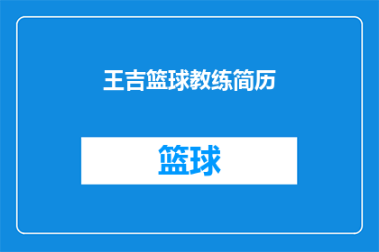 王吉篮球教练简历(王吉篮球教练的履历：一个篮球场上的传奇人物？)