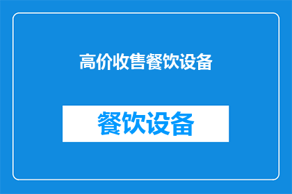 高价收售餐饮设备(您是否考虑过高价收购餐饮设备？)
