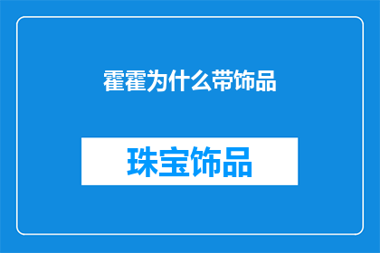 霍霍为什么带饰品(霍霍为何佩戴饰品？)