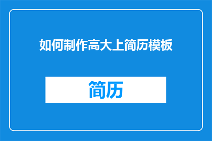 如何制作高大上简历模板(如何制作一个令人印象深刻的简历模板？)