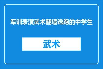 军训表演武术翻墙逃跑的中学生(军训中，一名中学生竟在表演武术时翻墙逃跑，这究竟是出于何种原因？)