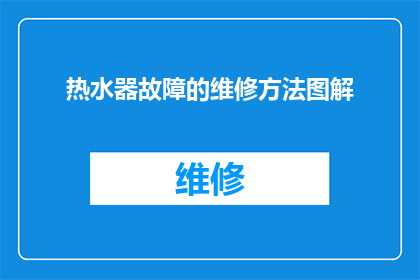 热水器故障的维修方法图解(如何快速解决热水器故障？维修方法图解详解)