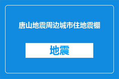 唐山地震周边城市住地震棚(唐山地震后，周边城市居民纷纷选择住进临时搭建的地震棚，这一现象引发了广泛的关注在这场突如其来的自然灾害面前，人们是如何做出选择的？他们又面临哪些挑战和困难？让我们一起来探讨这个问题)