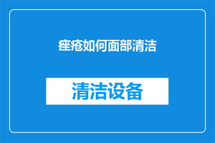 痤疮如何面部清洁(如何有效清洁面部以对抗痤疮？)