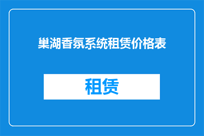 巢湖香氛系统租赁价格表(巢湖香氛系统租赁价格表：您是否了解其具体费用？)