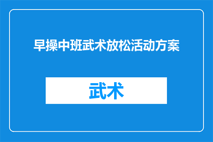 早操中班武术放松活动方案(如何设计一个全面而有效的早操中班武术放松活动方案？)