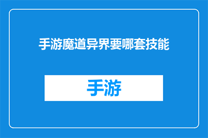 手游魔道异界要哪套技能(魔道异界手游：如何选择合适的技能组合？)