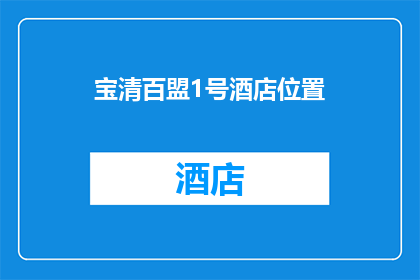 宝清百盟1号酒店位置(宝清百盟1号酒店的确切位置在哪里？)