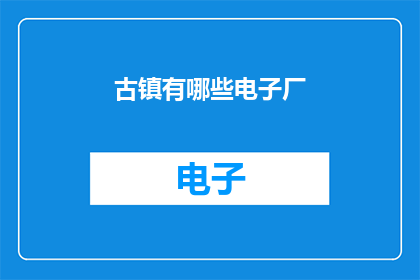 古镇有哪些电子厂(古镇周边的电子厂有哪些？)