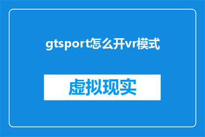 gtsport怎么开vr模式(如何开启GTSport的VR模式？)