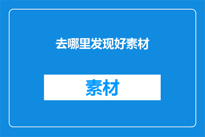 去哪里发现好素材(探索未知之地：您在哪里能够发现珍贵的素材？)