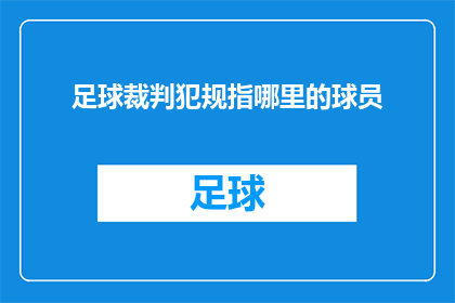 足球裁判犯规指哪里的球员(足球比赛中，当裁判员判定犯规时，他们通常指向哪名球员？)