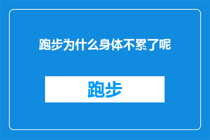 跑步为什么身体不累了呢(跑步时身体为何不感到疲惫？探索运动后持续活力的奥秘)