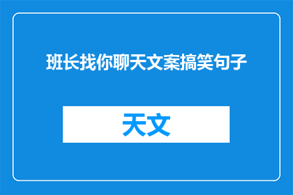 班长找你聊天文案搞笑句子(班长找你聊天，你敢接招吗？)