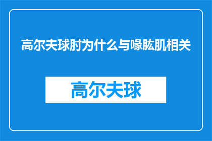 高尔夫球肘为什么与喙肱肌相关(为什么高尔夫球肘与喙肱肌之间存在如此紧密的联系？)