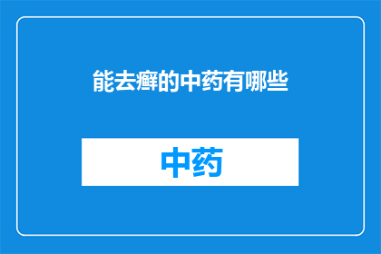 能去癣的中药有哪些(哪些中药能治疗癣病？)