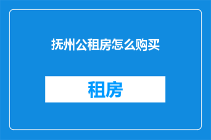 抚州公租房怎么购买(如何购买抚州公租房？)