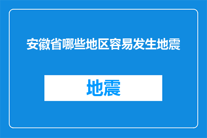 安徽省哪些地区容易发生地震(安徽省哪些地区容易发生地震？)