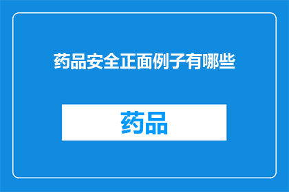 药品安全正面例子有哪些(药品安全正面例子有哪些？)