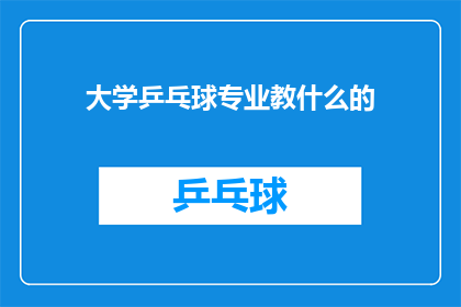 大学乒乓球专业教什么的(大学乒乓球专业究竟教授哪些内容？)