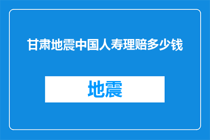 甘肃地震中国人寿理赔多少钱(甘肃地震后，中国人寿的理赔金额是多少？)