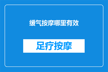 缓气按摩哪里有效(如何有效缓解压力？按摩哪些部位能带来显著效果？)
