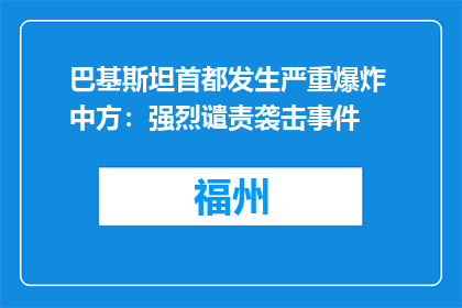 巴基斯坦首都发生严重爆炸 中方：强烈谴责袭击事件