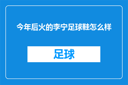 今年后火的李宁足球鞋怎么样(今年后火的李宁足球鞋究竟有何魅力？)