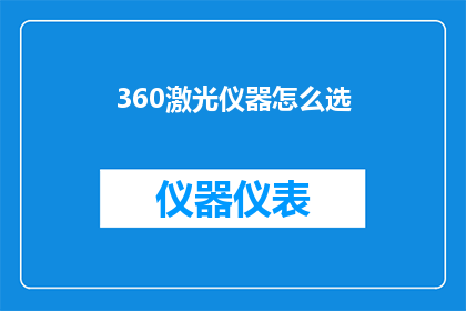360激光仪器怎么选(如何挑选合适的360激光仪器？)